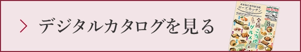 デジタルカタログを見る