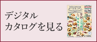 デジタルカタログを見る