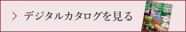 デジタルカタログを見る