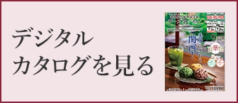 デジタルカタログを見る