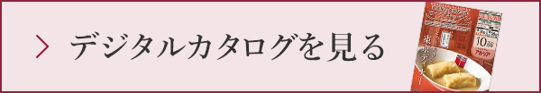 デジタルカタログを見る