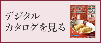 デジタルカタログを見る