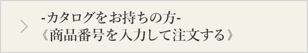 -カタログをお持ちの方-《商品番号を入力して注文する》