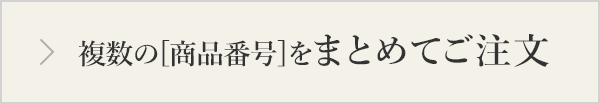 複数の[商品番号]をまとめてご注文