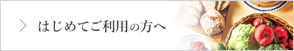 はじめてご利用の方へ