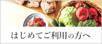 はじめてご利用の方へ