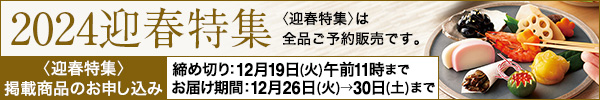 2024迎春特集 〈迎春特集〉は全品ご予約販売です。