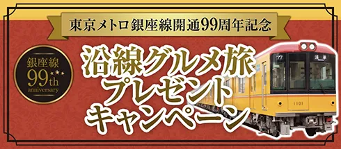 東京メトロ銀座線開通99周年記念 沿線グルメ旅 プレゼントキャンペーン