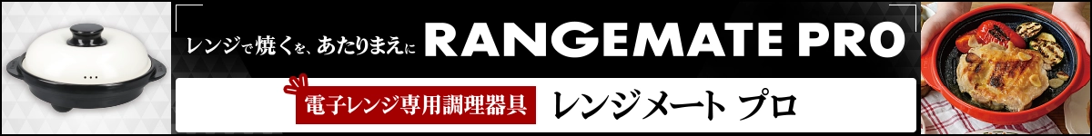 レンジで焼くを、あたりまえに RANGEMATE PRO 電子レンジ専用調理器具 レンジメート プロ