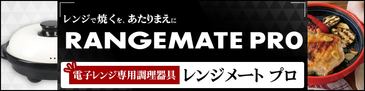レンジで焼くを、あたりまえに RANGEMATE PRO 電子レンジ専用調理器具 レンジメート プロ