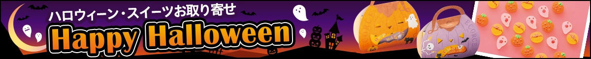 ハロウィーン・スイーツお取り寄せ Happy Halloween