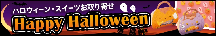 ハロウィーン・スイーツお取り寄せ Happy Halloween