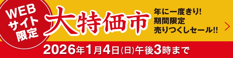 WEBサイト限定 年に一度きり！ 期間限定売りつくしセール！！ 大特価市 2026年1月4日(日)午後3時まで