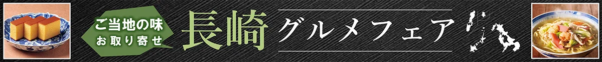 ご当地の味お取り寄せ 長崎グルメフェア