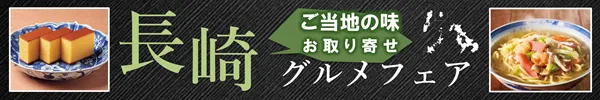 ご当地の味お取り寄せ 長崎グルメフェア