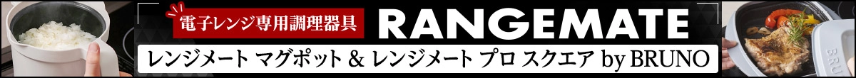 電子レンジ専用調理器具 RANGEMATE レンジメート マグポット ＆ レンジメート プロ スクエア　by BRUNO