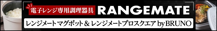 電子レンジ専用調理器具 RANGEMATE レンジメート マグポット ＆ レンジメート プロ スクエア　by BRUNO