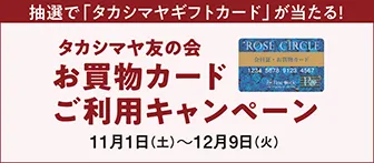 抽選で「タカシマヤギフトカード」が当たる！ タカシマヤ友の会 お買物カードご利用キャンペーン 11月1日（土）～12月9日（火）