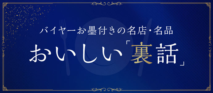 バイヤーお墨付きの名店・名品 おいしい「裏話」