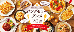 高島屋ローズキッチン ロングセラーグルメ20選 お客様においしさで選ばれ続けている味をご紹介