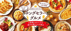 食べればわかる！人気の秘密 リピーター続出 高島屋ローズキッチン ロングセラーグルメ お客様においしさで選ばれ続けている味を