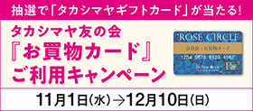 抽選で「タカシマヤギフトカード」が当たる！ タカシマヤ友の会『お買物カード』ご利用キャンペーン