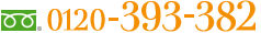 フリーダイヤル 0120-393-382