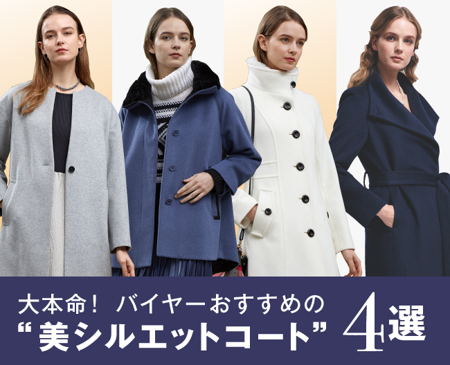 大本命！バイヤーおすすめの“美シルエットコート”4選