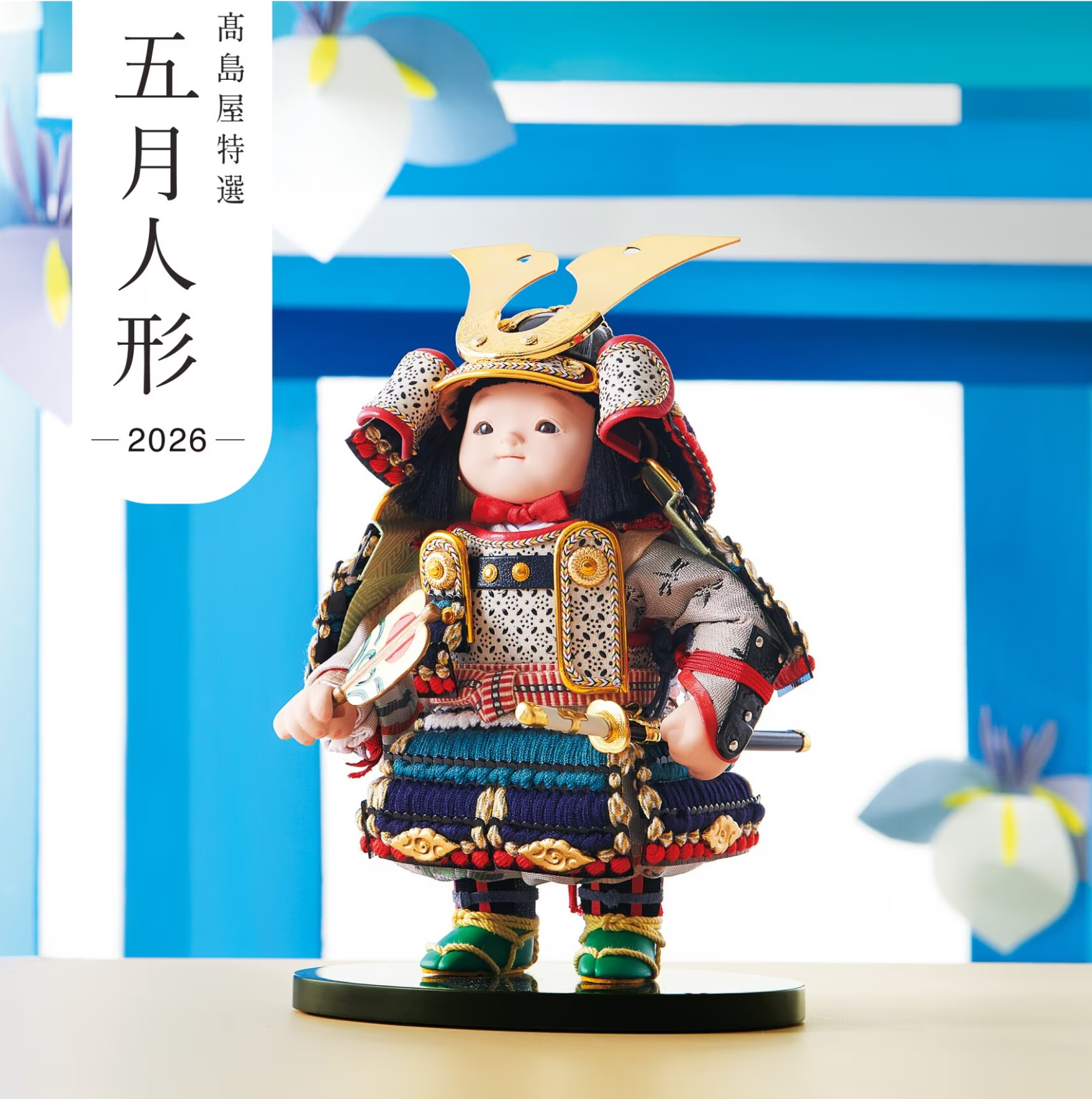 初めての端午の節句に。高島屋バイヤーおすすめの五月人形