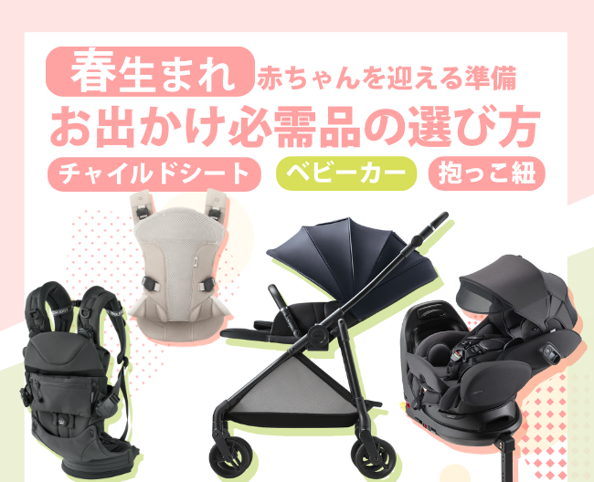 春生まれの赤ちゃんを迎える準備～お出かけ必需品！チャイルドシート・ベビーカー・抱っこ紐の選び方～