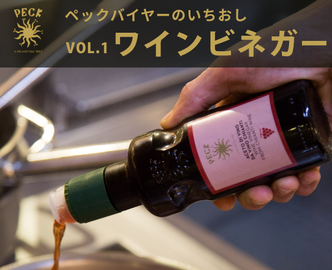 ワインビネガーのおいしい使い方！赤・白の違いを高島屋バイヤーが解説【ペックバイヤーのいちおし】