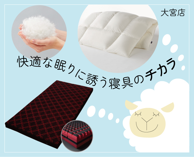 快適な眠りに誘う寝具のチカラ