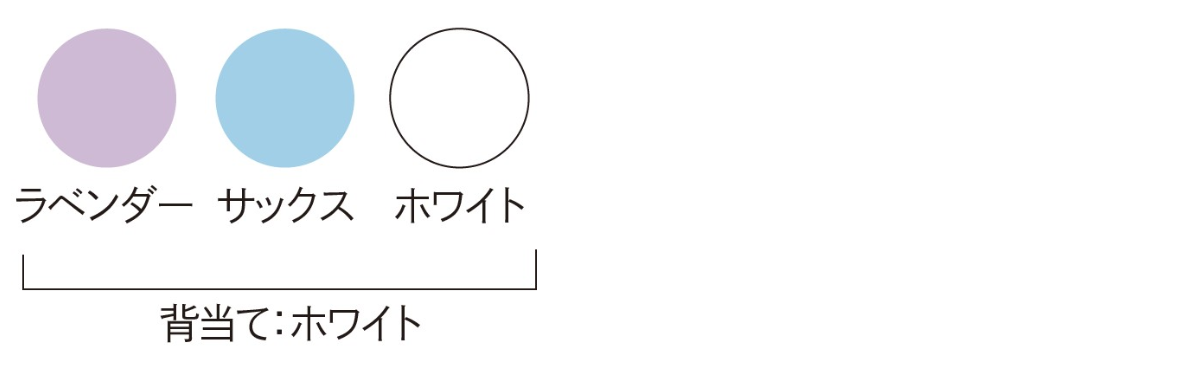 カラー展開：ラベンダー・サックス・ホワイト（背当ては全色ホワイト）