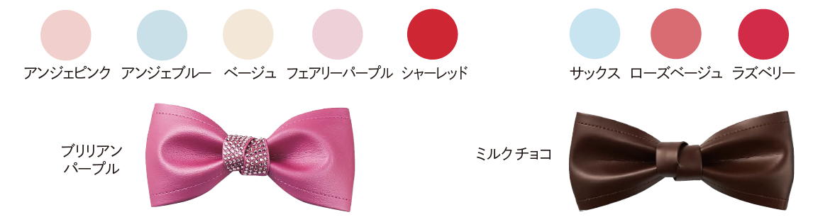 別売りの付け替えリボン　パールカラー＆ラインストーン付き（アンジェピンク・アンジェブルー・ベージュ・フェアリーパープル・シャーレッド）／プレーン（サックス・ローズベージュ・ラズベリー）