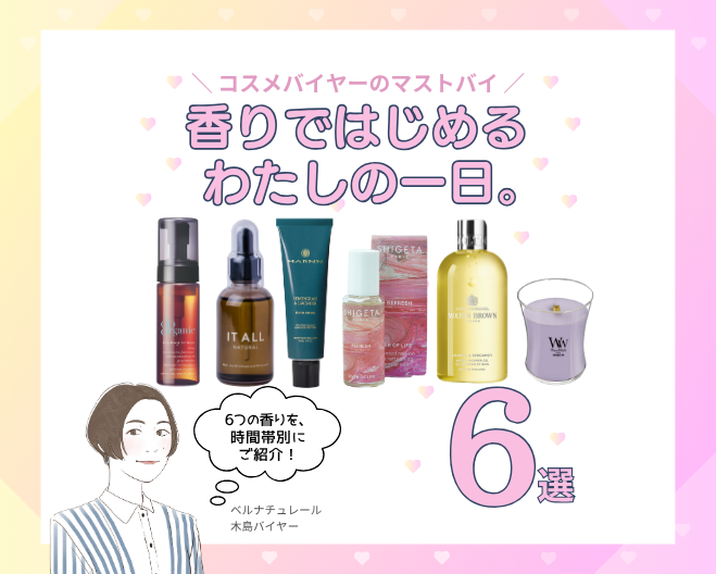 コスメバイヤーのマストバイ！香りではじめるわたしの一日6つの香りを時間帯別にご紹介