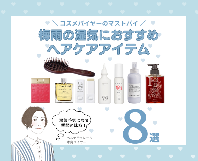 湿気が気になる時の強い味方！ ヘアケアおすすめアイテム８選をご紹介