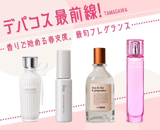 デパコス最前線！香りで始める春支度。最旬フレグランス
