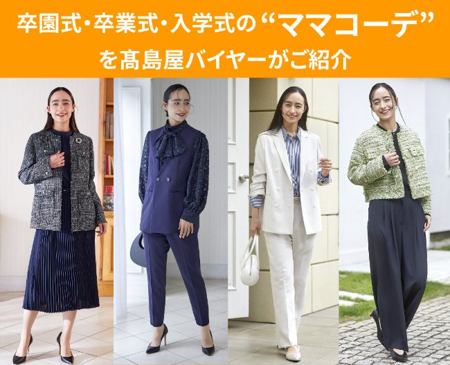王道も！イマドキも！卒園式・卒業式・入学式の“ママコーデ”を高島屋バイヤーがご紹介