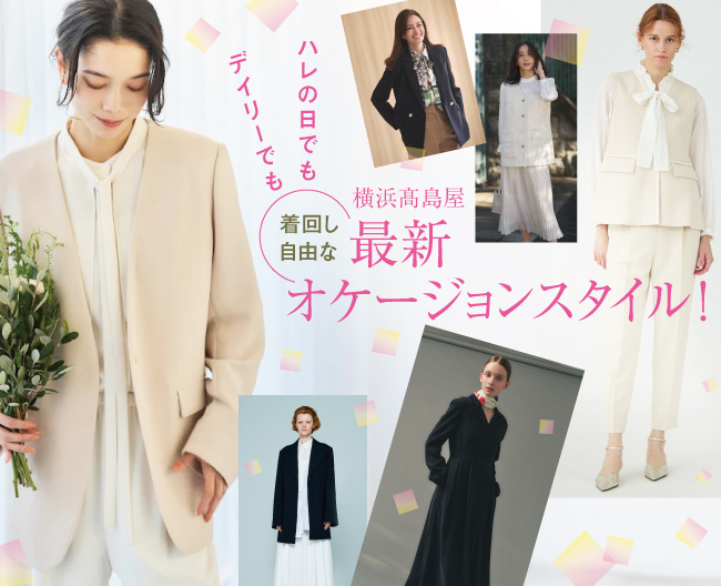 ハレの日でもデイリーでも！着回し自由な最新オケージョンスタイル！