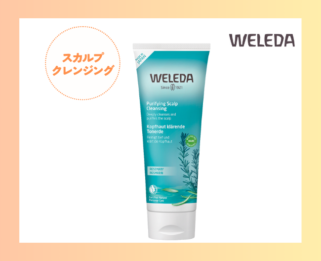 ヴェレダ ローズマリー スカルプクレンジング