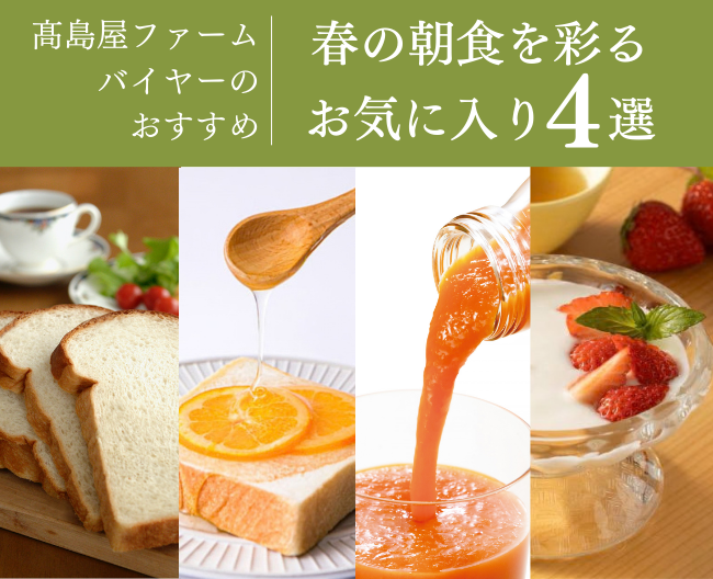 【高島屋ファームバイヤーのとっておき】春の朝食を彩るお気に入り4選