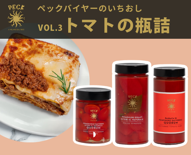 イタリア料理に欠かせない、トマトの瓶詰３選【ペックバイヤーのいちおし】