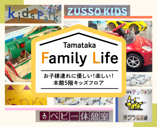 Tamataka Family Life お子様連れに優しい！楽しい！ 本館5階キッズフロア