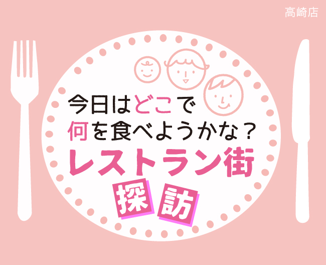 今日はどこで何を食べようかな？　レストラン街探訪