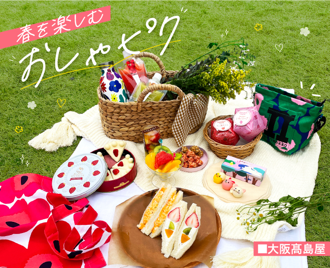 「春のおでかけ」あなたはどっち派？大阪高島屋で叶える、2つの「おしゃピク」スタイル。