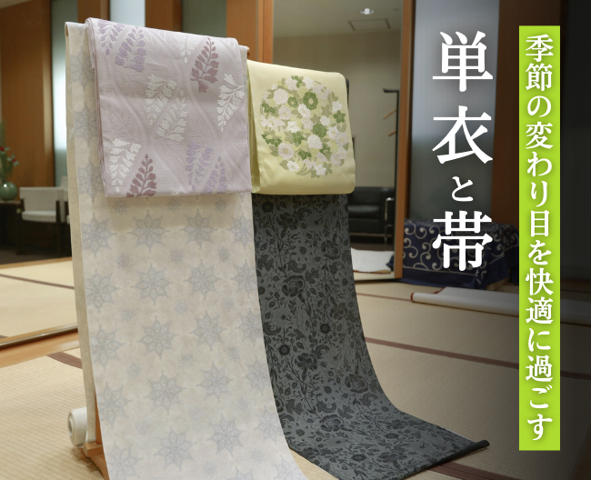季節の変わり目を快適に過ごす単衣と帯