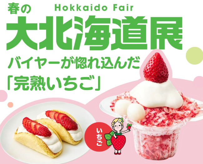 【大北海道展】高島屋のバイヤーが惚れ込んだ「完熟いちご」は、甘みが深く、酸味が爽やかなんです。