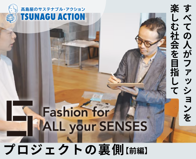 すべての人がファッションを楽しむ社会を目指して。「Fashion for ALL your SENSES」プロジェクトの裏側【前編】