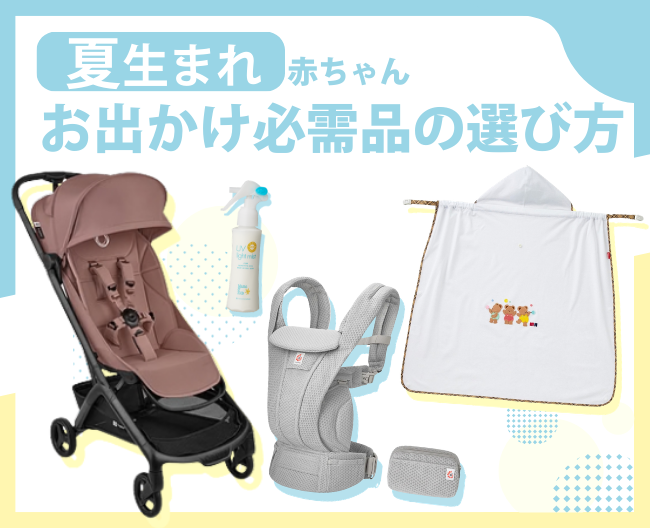 夏生まれの赤ちゃんとさわやかにお出かけ！〜お出かけ必需品！抱っこ紐・ベビーカー・UVカットアイテムの選び方〜