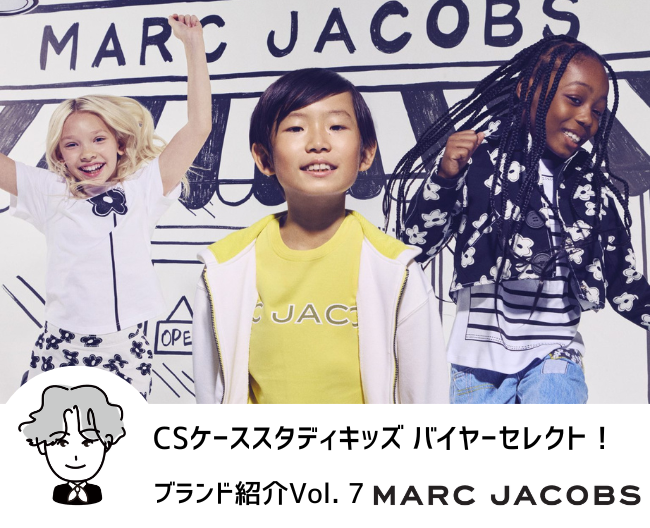 CSケーススタディキッズ　バイヤーセレクト！ブランド紹介 Vol.7［MARC JACOBS（マーク ジェイコブス）］
